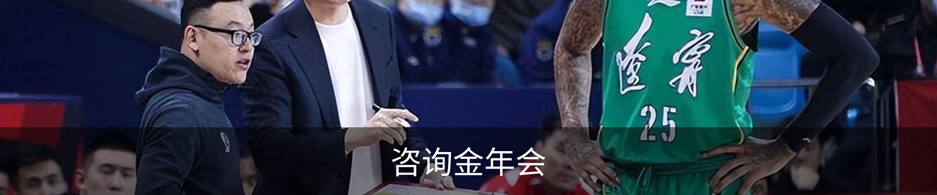 咨询金年会